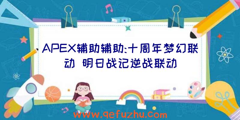 APEX辅助辅助:十周年梦幻联动